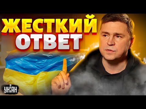 Это надо слышать! Подоляк ЖЕСТКО ОТВЕТИЛ Латыниной