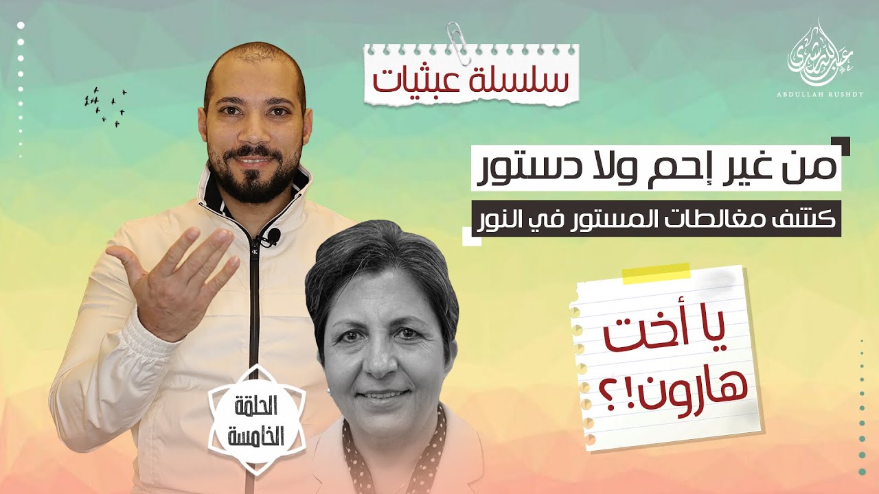 وفاء سلطان أكشن تاني مرة | كشف مغالطات المستور في النور | الحلقة الخامسة | عبثيات ٣٣