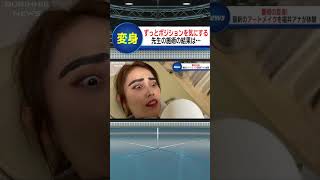 アートメイクよりポジションが気になる…#shorts #ニュース#アートメイク#ブリッヒーニュース#放送事故