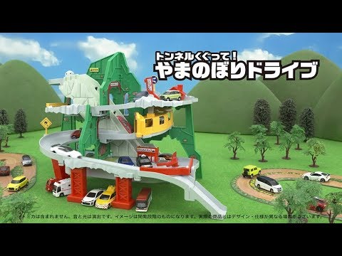 【トミカワールド】トミカでドライブ！「トンネルくぐって！やまのぼりドライブ」