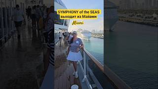 SYMPHONY of the SEAS выходит из Майами #symphonyoftheseas #miami #umarkeyn #4k #cruise #travel