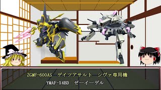 【ゆっくり解説】ガンダムSEEDのMS解説その62「ゲイツアサルト　シヴァ専用機」+「ゼーイーゲル」