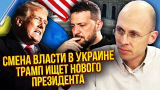 🚀АСЛАНЯН: ТРАМП МЕНЯЕТ ЗЕЛЕНСКОГО! Ультиматум для Киева в Турции. США покажут СВОЮ ПАПКУ ПО НАБУ
