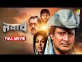 Nawab নবাব Bengali Full Movie Ranjit Mallick Sandhya Roy Utpal Dutt