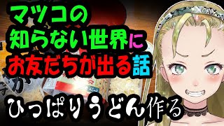 【Ｂ級ホラーハウス】お料理しながらおしゃべり！ひっぱりうどん作りながら、来週のマツコの知らない世界に大谷さんが出る話
