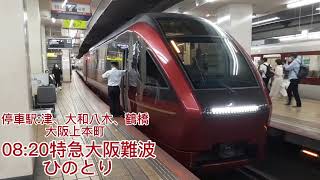 近鉄名古屋駅にて 特急ひのとり大阪難波行き発車 80010系