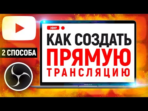 Как создать прямую трансляцию на Ютубе в 2020. СТРИМ / ПОШАГОВАЯ ИНСТРУКЦИЯ / OBS / Youtube