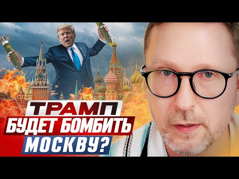 Трамп будет бомбить Москву?