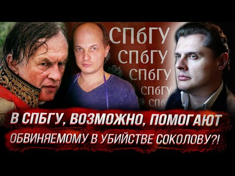Скандал! В СПбГУ, возможно, помогают обвиняемому в убийстве соколову?!