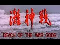BEACH OF THE WAR GODS Original Hong Kong Trailer Subtitled