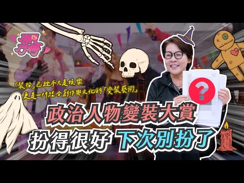 【萬聖特輯】阿扁是政界COS先鋒?政治人物變裝大賞你能猜中幾個?【開門見珊2.0】 EP27