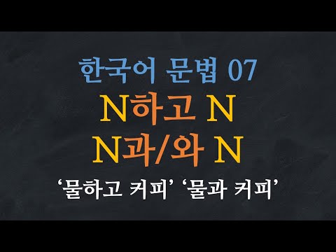 한국어 배우기 | 한국어 문법 07: N하고 N, N과/와 N - Learn Korean | Basic Korean Grammar