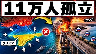 プーチン要塞崩壊寸前！クリミア補給線6本寸断でロシア軍10万人が孤立危機