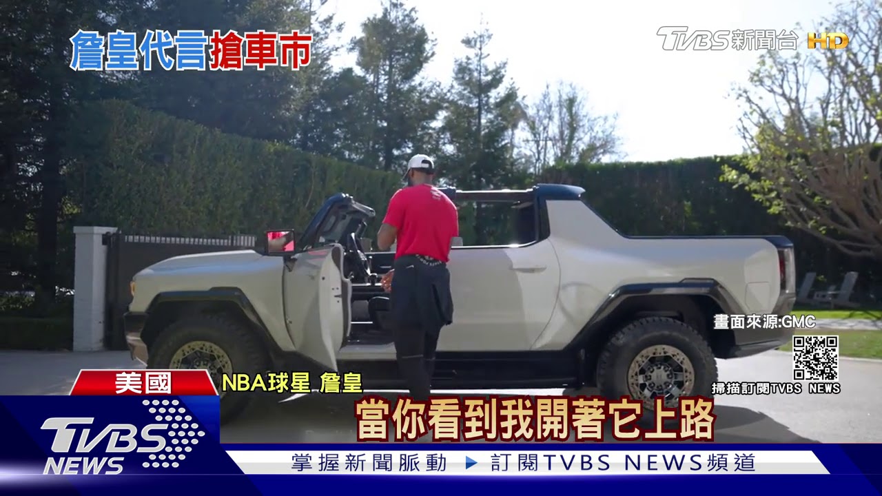 詹皇試駕GMC電動悍馬車 本田自駕車路測