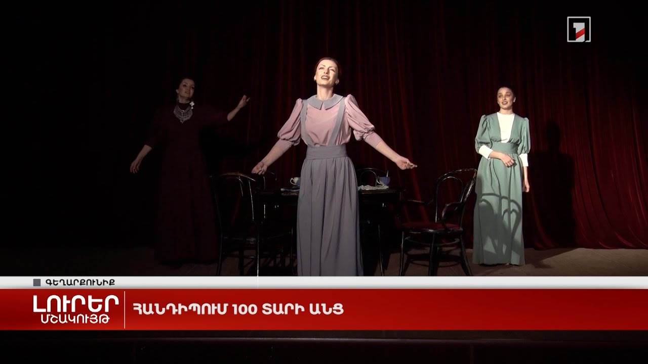 Հանդիպում 100 տարի անց