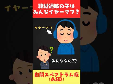 聴覚過敏の子はみんなイヤーマフをしてる？(自閉スペクトラム症) #shorts #自閉スペクトラム症 #自閉症