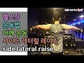 덤벨운동, 어깨운동, 덤벨 레터럴 레이즈/사이드 레터럴 레이즈(side lateral raise)[건디ROY]