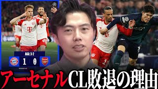 【CL】バイエルンvsアーセナル試合総括！冨安健洋スタメンチャンピオンズリーグ2ndleg Bayern Arsenal【レオザ切り抜き】