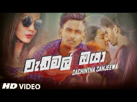 Wadimal Oya (වැඩිමල් ඔයා) - Sachintha Sanjeewa New Sinhala Songs | 2020 New sinhala Songs