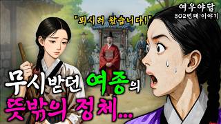 302. 백정의 딸이란 이유로 여종을 무시하던 아씨의 최후 | 야담·민담·전설·설화·옛날이야기