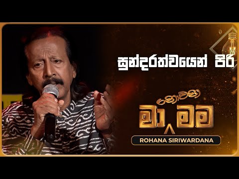 Sundarathwayen Piri (සුන්දරත්වයෙන් පිරි) | Rohana Siriwardana | Ma Nowana Mama | TV Derana
