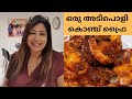 Manchester Series 23 Prawn Masala And Prawn Fry കൊഞ്ച് മസാല കൊഞ്ച് �