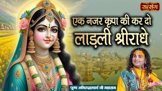 Download lagu एक नजर कृपा की कर दो लाडली श्रीराधे | Ek Nazar Kripa Ki Kar Do | Aniruddhacharya Ji Maharaj mp3
