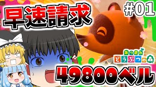 【あつ森】開始早々たぬきちの闇から始まるあつまれどうぶつの森 part1【ゆっくり×VOICEROID実況】