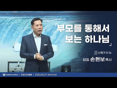[2023-05-07] 주일2부예배 손현보목사 : 부모를 통해서 보는 하나님! (신5장16절)