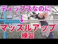 【筋トレ】ディップスを鍛えつつマッスルアップへ繋げる！