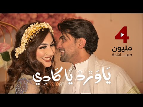 ياورد ياكادي - عمر ياسين | Omar Yassen - Ya Ward Ya Kadi @yearexmedia