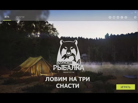 Русская Рыбалка 4 (Russian Fishing) Ловим на 3 удочки