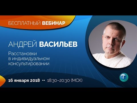 Расстановки по методу Берта Хеллингера / Андрей ВАСИЛЬЕВ