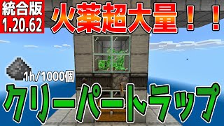 【マイクラ】1時間で火薬1000個！！クリーパートラップ【統合版】
