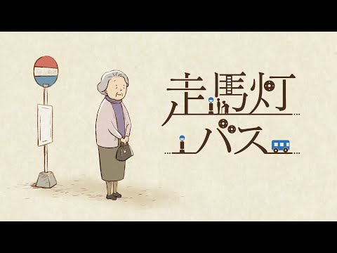 アニメ『走馬灯バス』 〜老婦人が巡る場所、それは彼女の人生でした〜 人生100年時代を迎えるすべての人に贈る物語。 声：大谷亮平 アニメ：城井文 演奏：寺尾紗穂