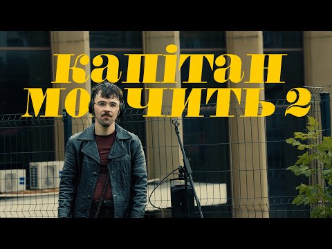 Джозерс — Капітан мовчить II