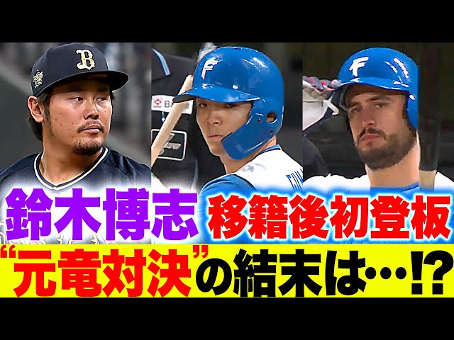 【元竜対決】鈴木博志『移籍後初登板！郡司・グワチョとの“元同僚対決” は…』
