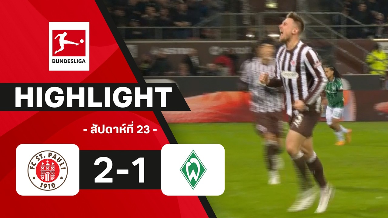 ไฮไลท์ฟุตบอล บุนเดสลีกา 2025/26 สัปดาห์ที่ 23 : ซังต์.เพาลี พบ เบรเมน