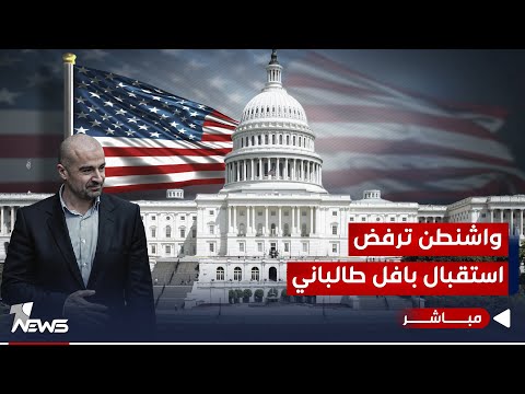 شاهد بالفيديو.. لصلته بأمين السفارة والكلداني.. واشنطن ترفض استقبال بافل طالباني| الحصاد الاخباري2023/10/20