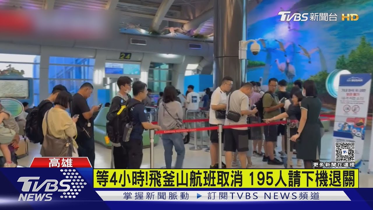 等4小時!飛釜山航班取消 195旅客被請下機退關