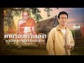 ตามรอยเกวียนหัก เปลี่ยนดวงรักที่เม