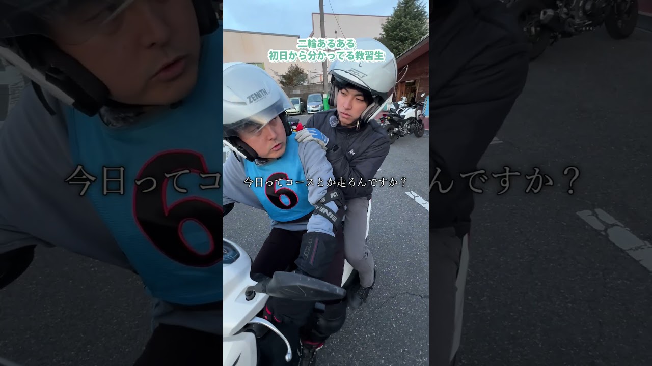 【二輪教習あるある】初日から分かってる教習生 #教習所 #バイク #二輪