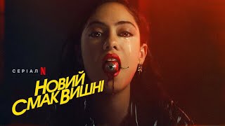 Новий смак вишні | Brand New Cherry Flavor | Український тизер | Netflix