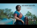 যদি আকাশ হতো আঁখি | বাংলা গান | Jodi Akash Hoto Ankhi | Bengali Song | Bangl
