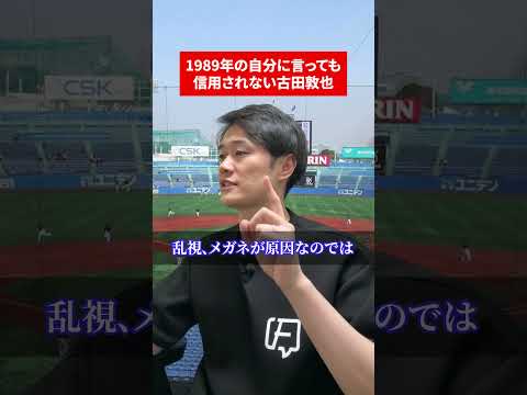 1989年の自分に言っても信用されない古田敦也