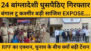 घुसपैठिए कहां हैं पूछने वाले, 24 बांग्लादेशियों के पकड़े जाने की रिपोर्ट देख लें...