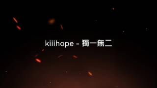 [創作] kiiihope - 獨一無二