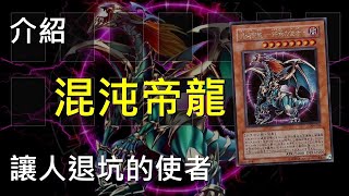 [豆哥]混沌帝龍