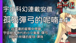 [Vtub] 20:00 重甲姬 孤獨彈弓的呢喃#4