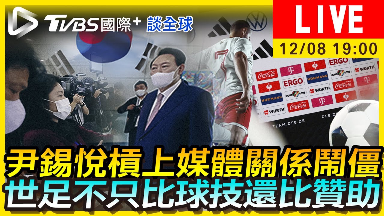 《TVBS國際+談全球》尹錫悅槓上媒體關係鬧僵 世足不只比球技還比贊助